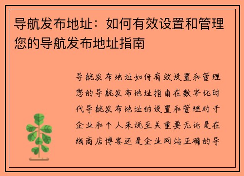 导航发布地址：如何有效设置和管理您的导航发布地址指南